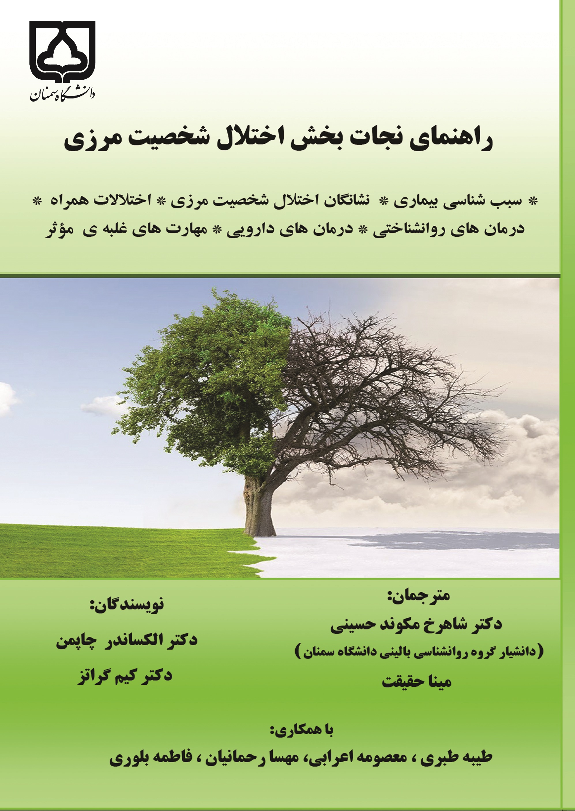  کتاب راهنمای نجات‌بخش اختلال شخصیت مرزی
