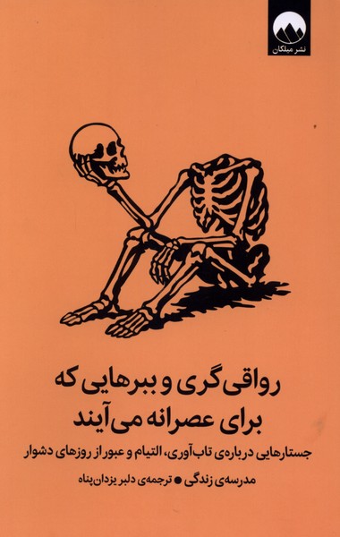  کتاب رواقی‌گری و ببرهایی که برای عصرانه می‌آیند