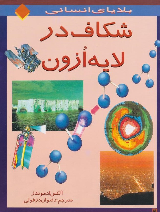  کتاب شکاف در لایه ازون