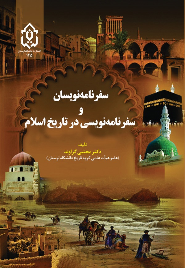  کتاب سفرنامه‌نویسان و سفرنامه‌نویسی در تاریخ اسلام