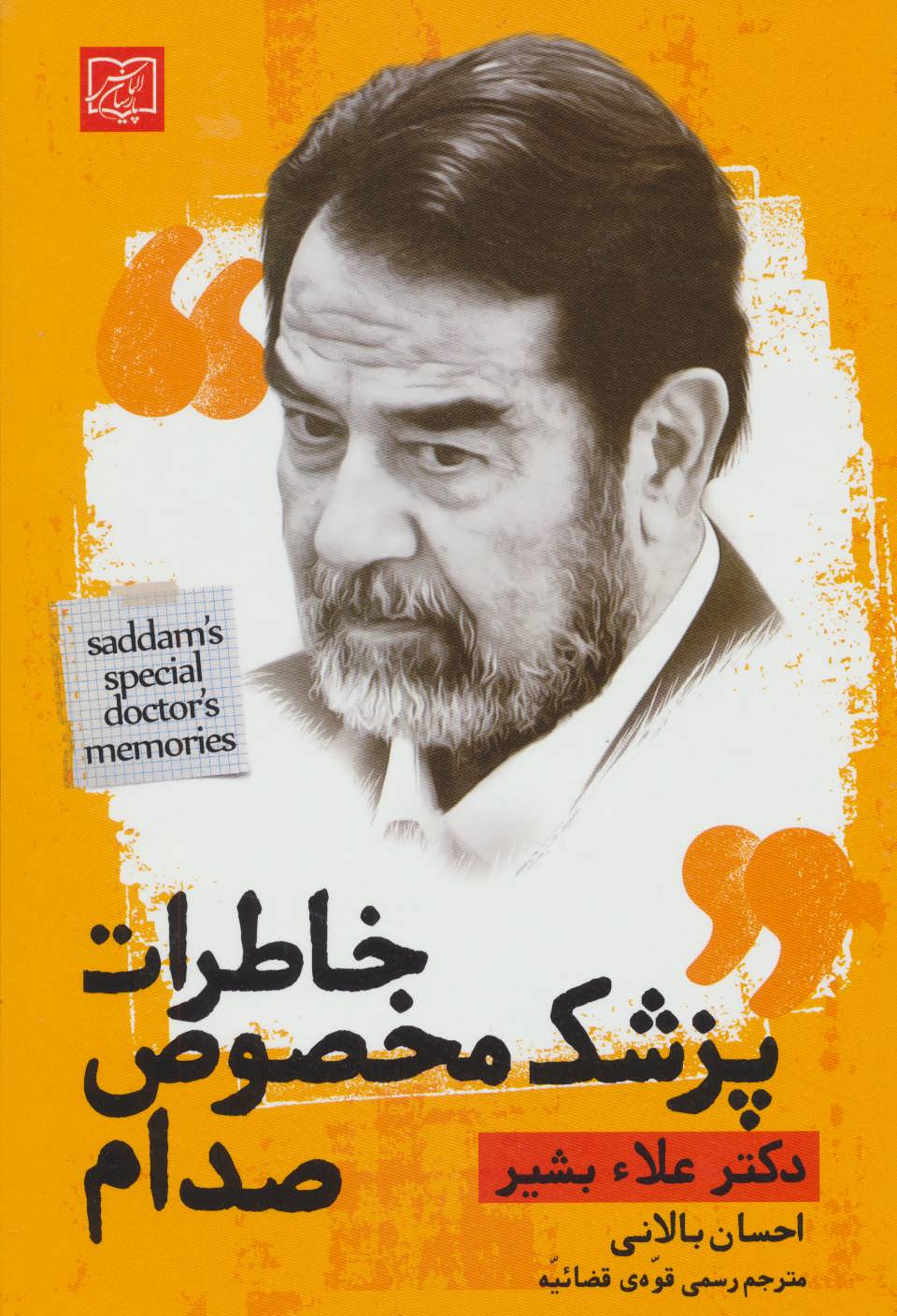  کتاب خاطرات پزشک مخصوص صدام