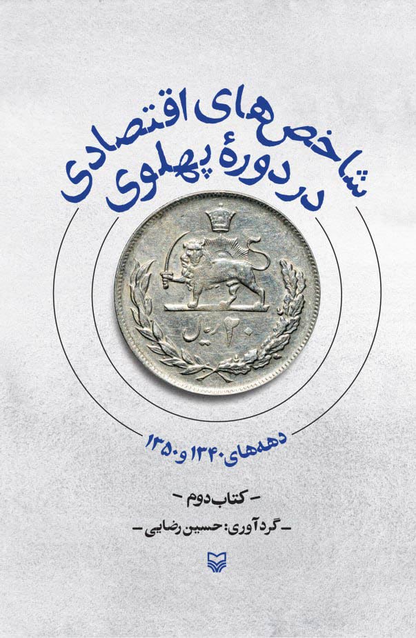  کتاب شاخص‌های اقتصادی در دوره پهلوی - جلد دوم