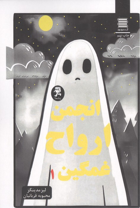  کتاب مجموعه انجمن ارواح غمگین (5جلدی)
