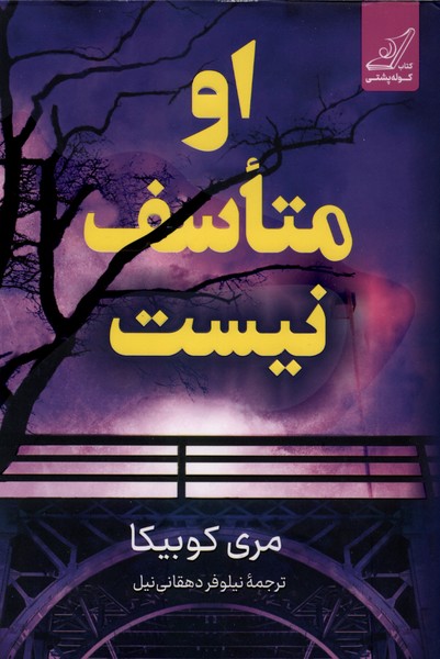  کتاب او متاسف نیست