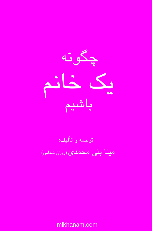  کتاب چگونه یک خانم باشیم