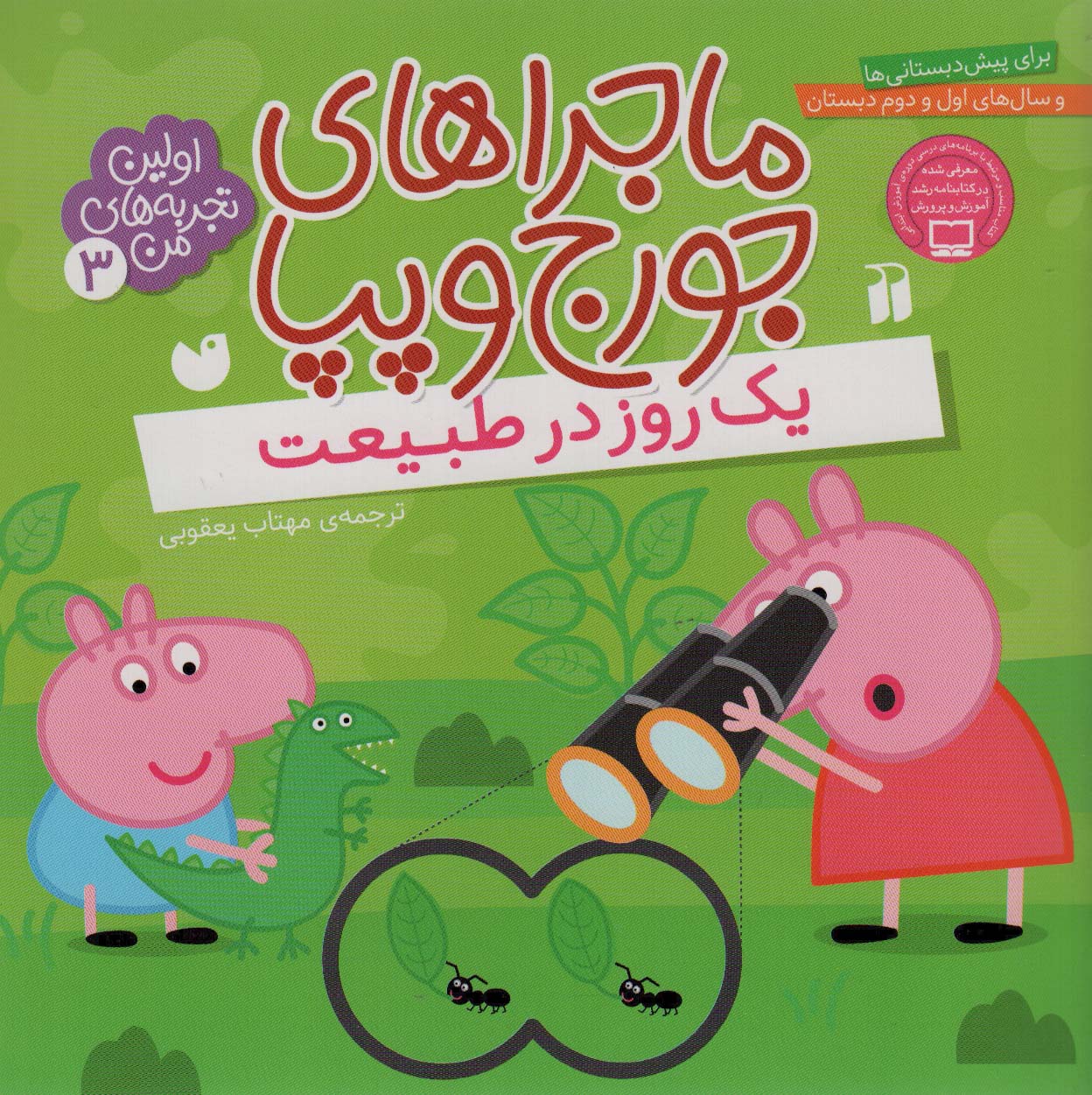  کتاب ماجراهای جورج و پپا 3