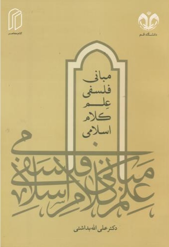  کتاب مبانی فلسفی علم کلام اسلامی