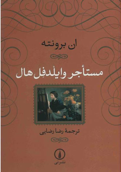 کتاب مستاجر وایلدفل هال