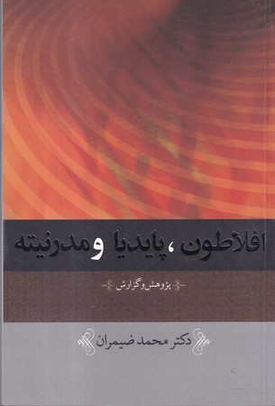  کتاب افلاطون پایدیا و مدرنیته