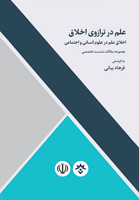  کتاب علم در ترازوی اخلاق