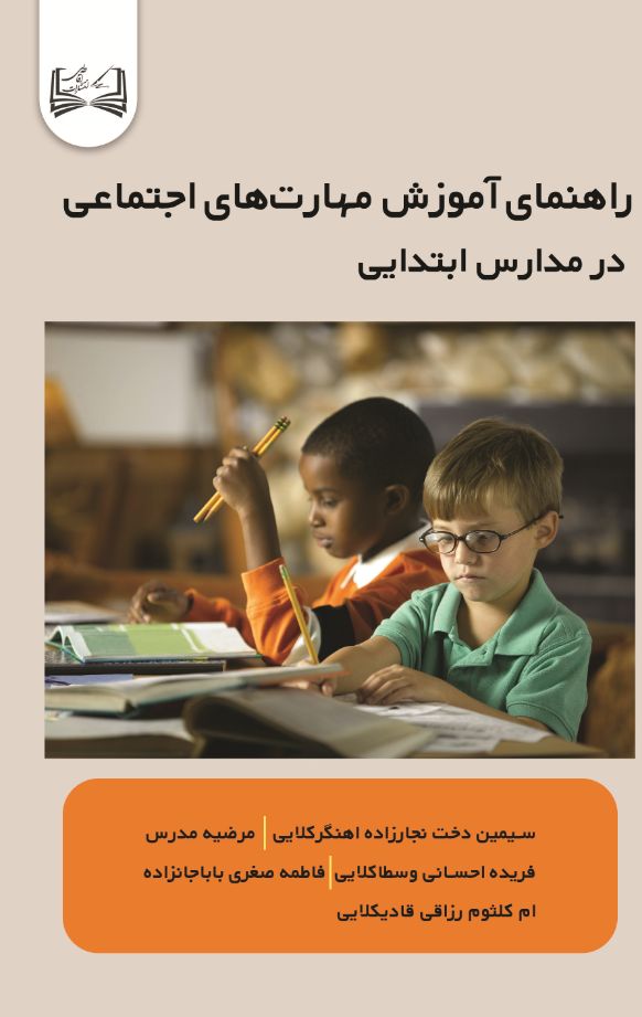  کتاب راهنمای آموزش مهارت‌های اجتماعی در مدارس ابتدایی