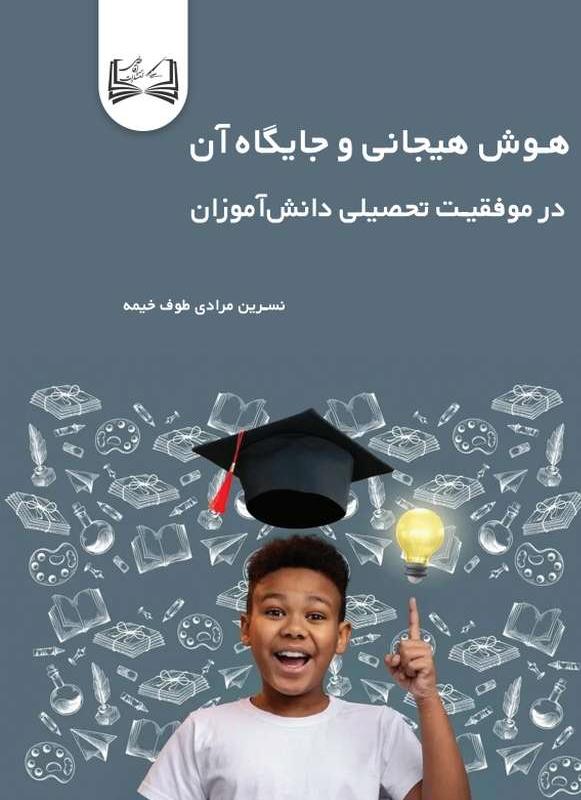  کتاب هوش هیجانی و جایگاه آن در موفقیت تحصیلی دانش‌آموزان