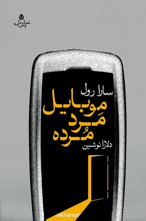 کتاب موبایل مرد مرده