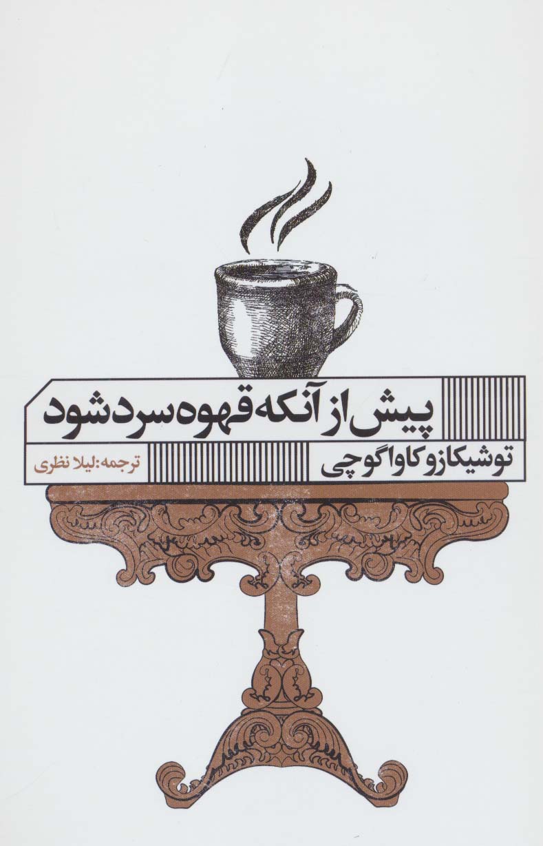 کتاب پیش از آنکه قهوه سرد شود