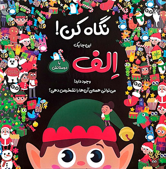  کتاب نگاه کن! این‌جا یک الف با دوستانش وجود دارد!