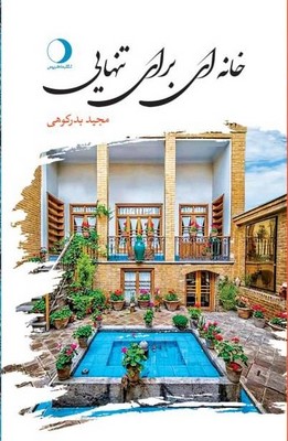  کتاب خانه‌ای برای تنهایی