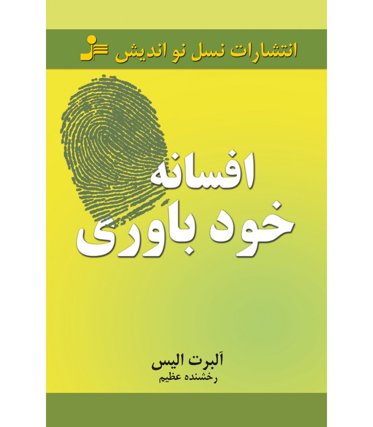 کتاب افسانه خودباوری