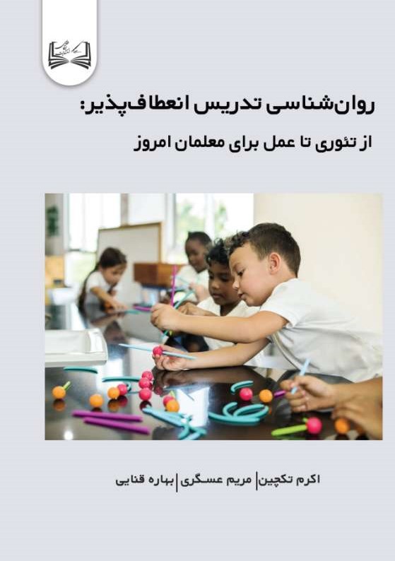  کتاب روان‌شناسی تدریس انعطاف‌پذیر