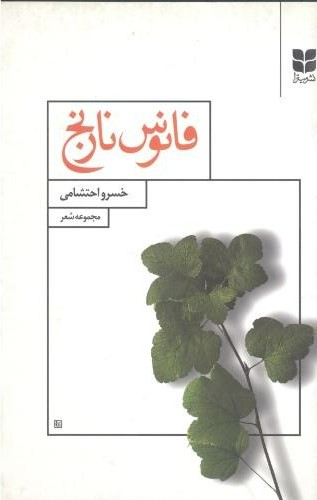  خريد کتاب  فانوس نارنج