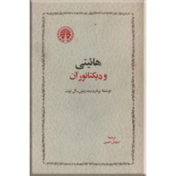 کتاب هائیتی و دیکتاتور آن