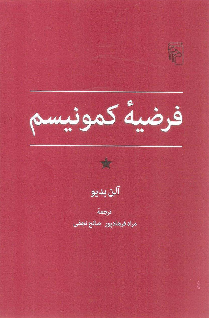 کتاب فرضیه کمونیسم