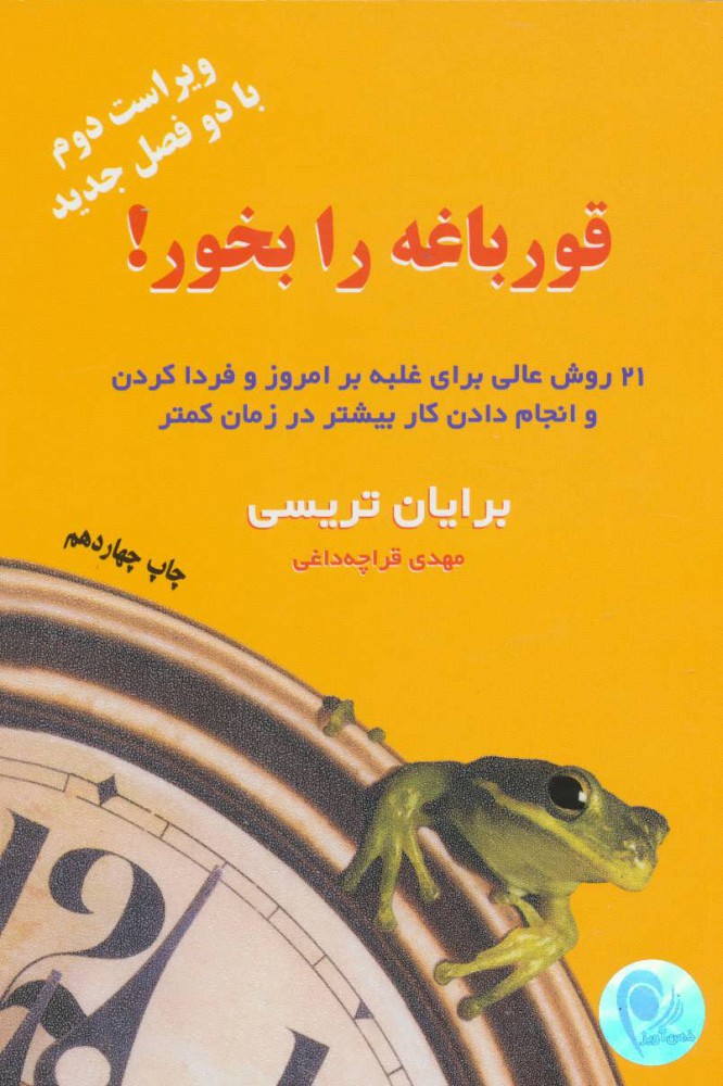 کتاب قورباغه را بخور!