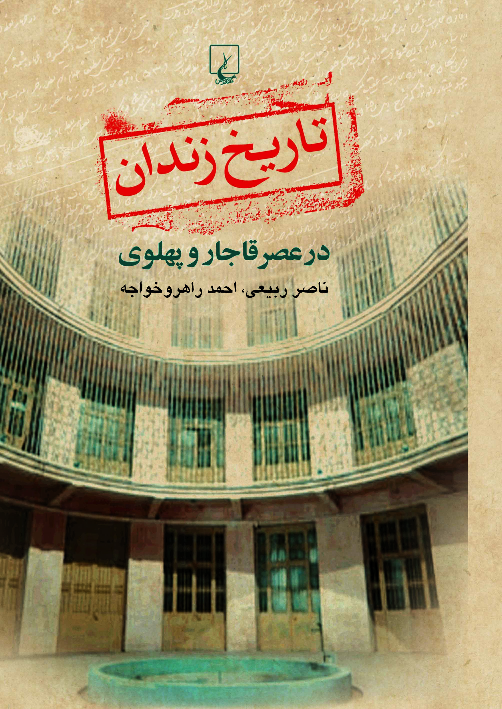  کتاب تاریخ زندان در عصر قاجار و پهلوی
