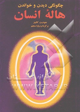  کتاب چگونگی دیدن و خواندن هاله انسان
