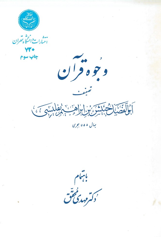  کتاب وجوه قرآن