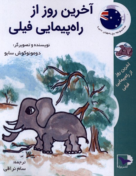  کتاب آخرین روز از راه پیمایی فیلی