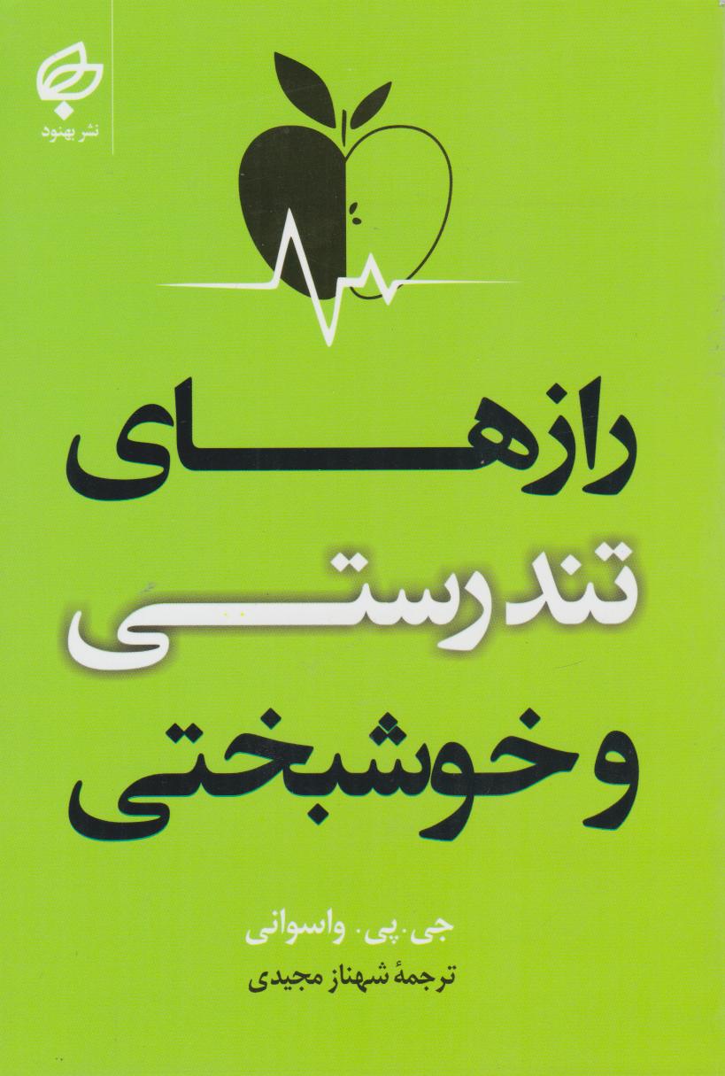  کتاب رازهای تندرستی و خوشبختی