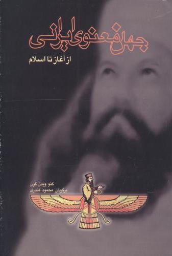 کتاب جهان معنوی ایرانی از آغاز تا اسلام