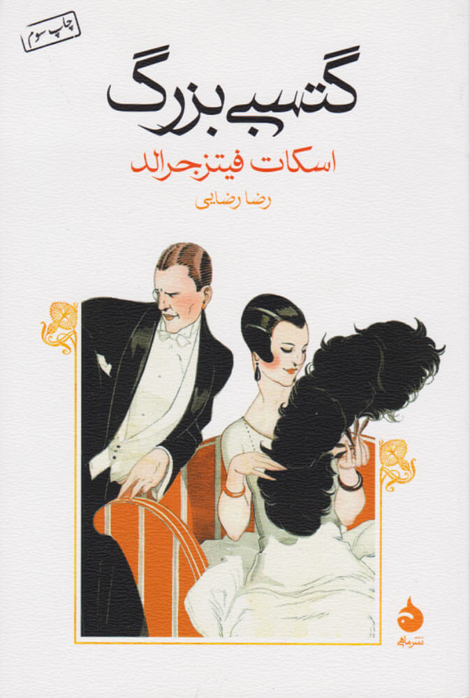 کتاب گتسبی بزرگ