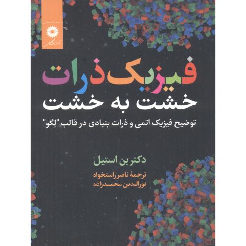  کتاب فیزیک ذرات خشت به خشت
