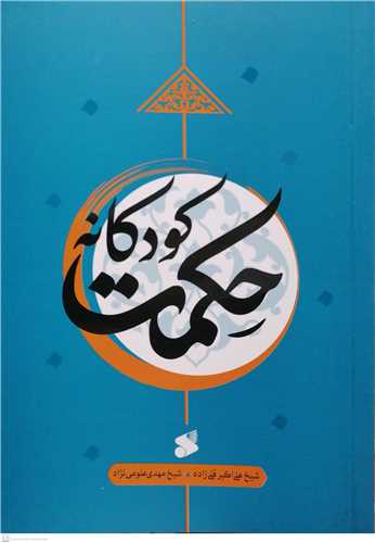  کتاب حکمت کودکانه