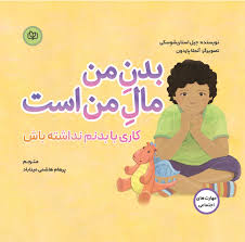 کتاب بدن من مال من است