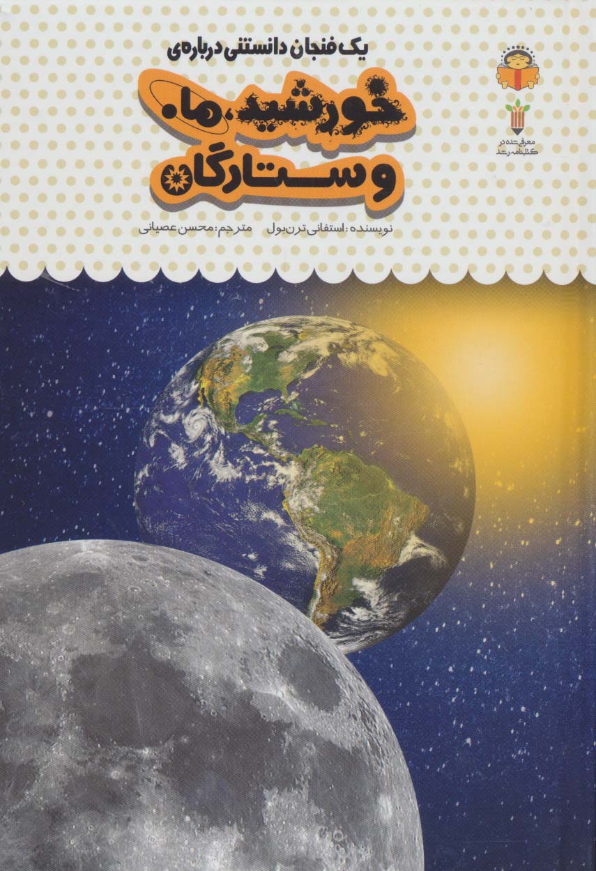  کتاب یک فنجان دانستنی درباره ی خورشید، ماه و ستارگان
