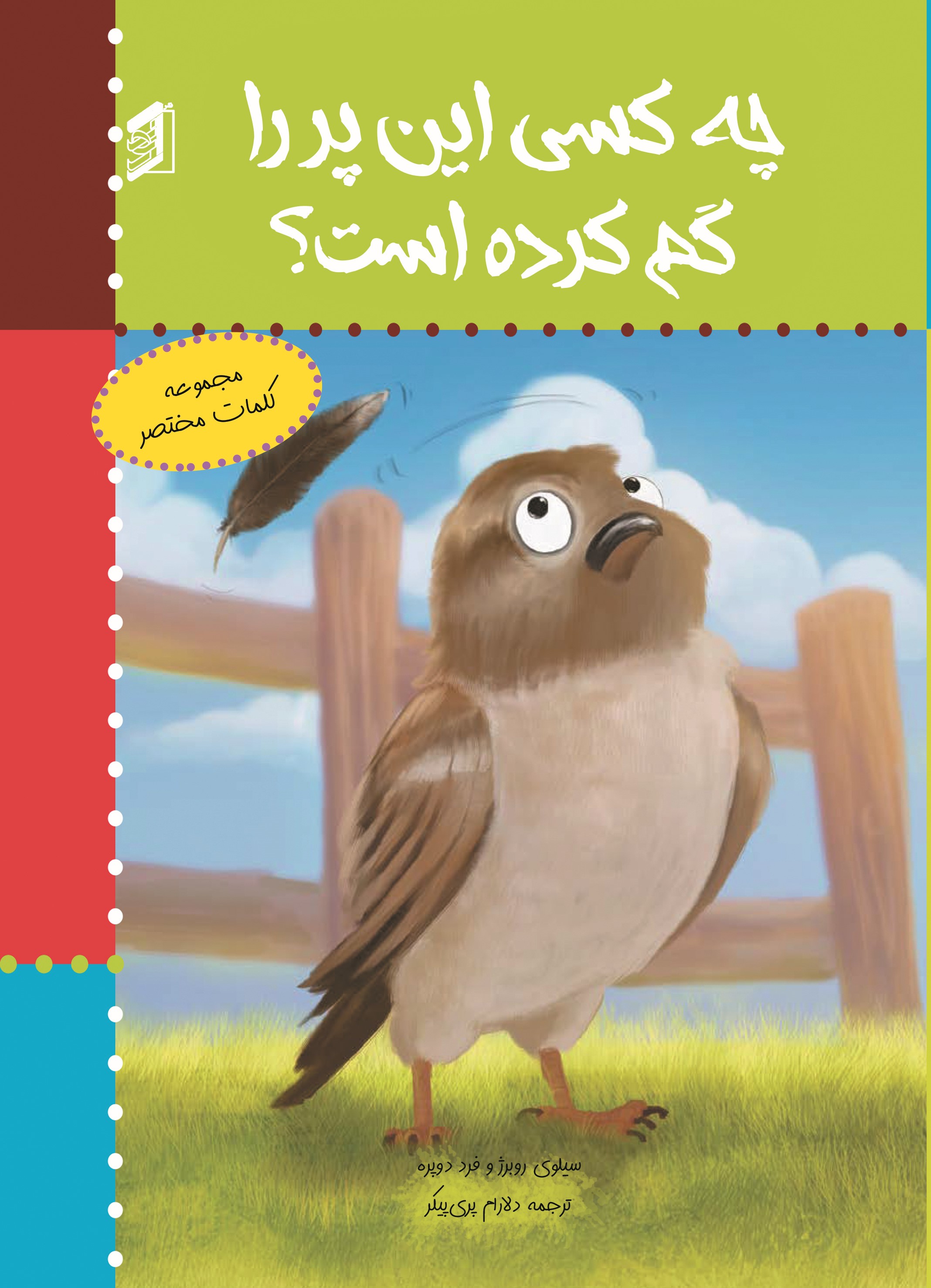  کتاب چه کسی این پر را گم کرده است؟