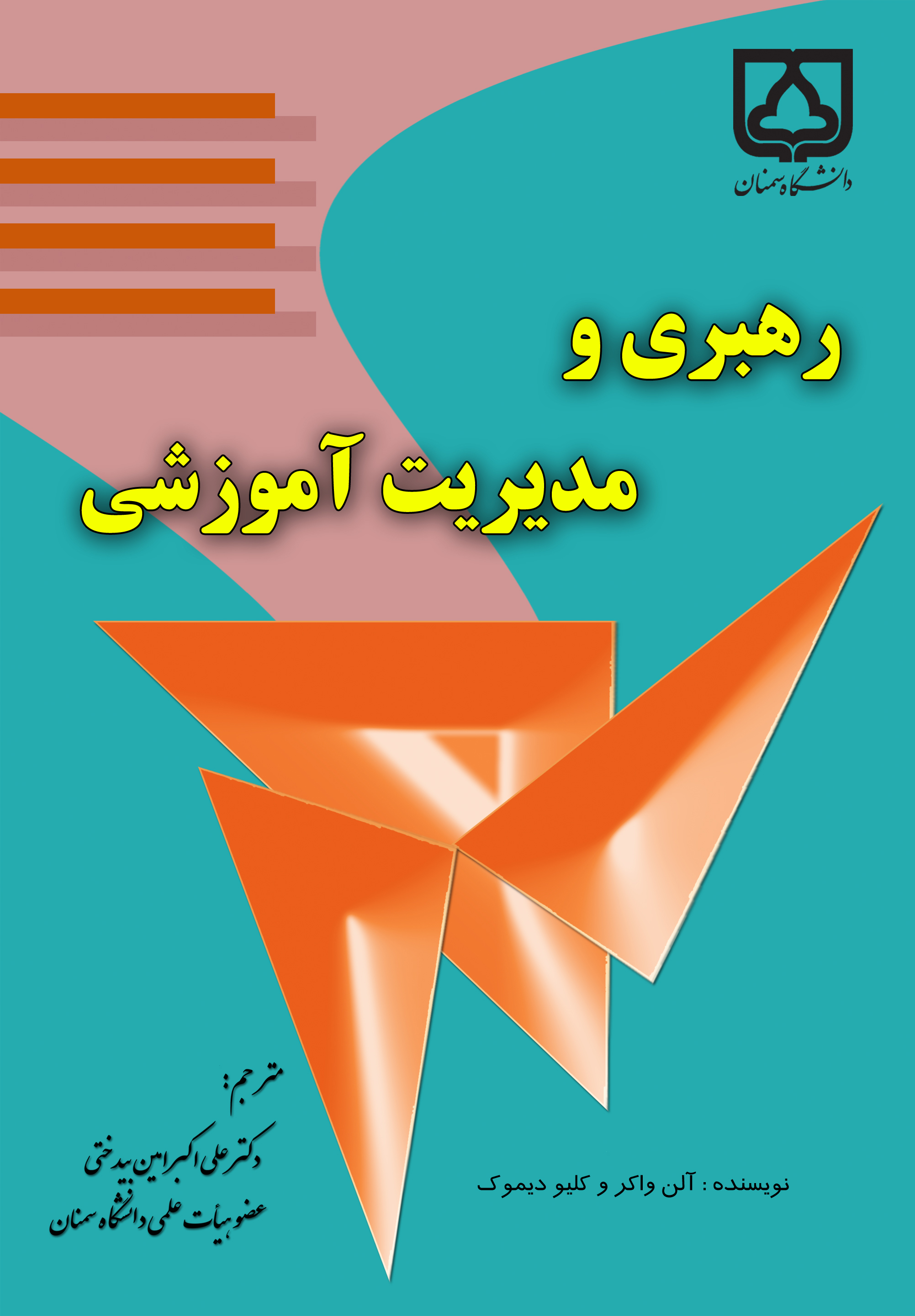  کتاب رهبری و مدیریت آموزشی