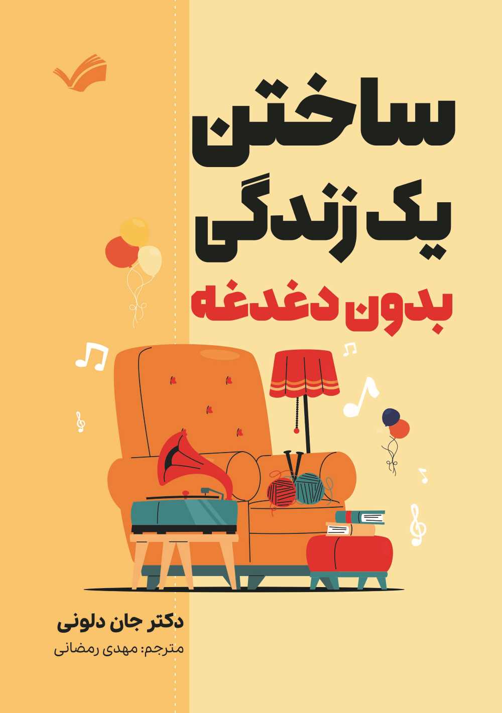  کتاب ساختن یک زندگی بدون دغدغه