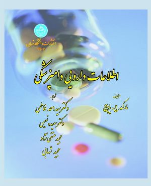  کتاب اطلاعات دارویی دامپزشکی
