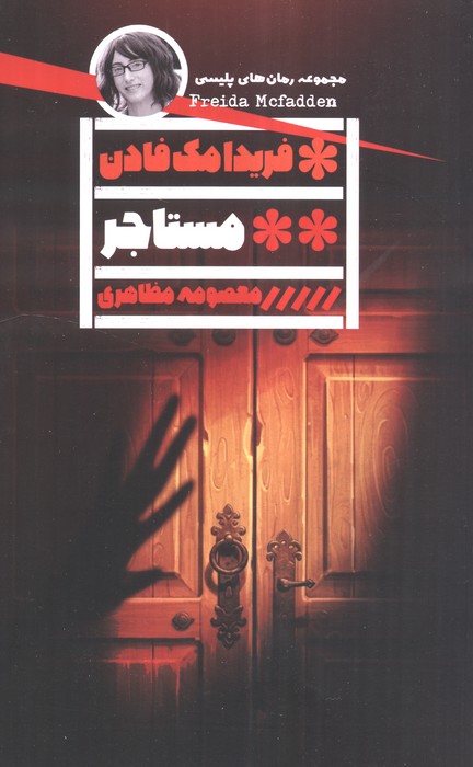 کتاب مستاجر