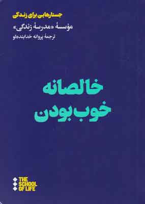 کتاب خالصانه خوب بودن