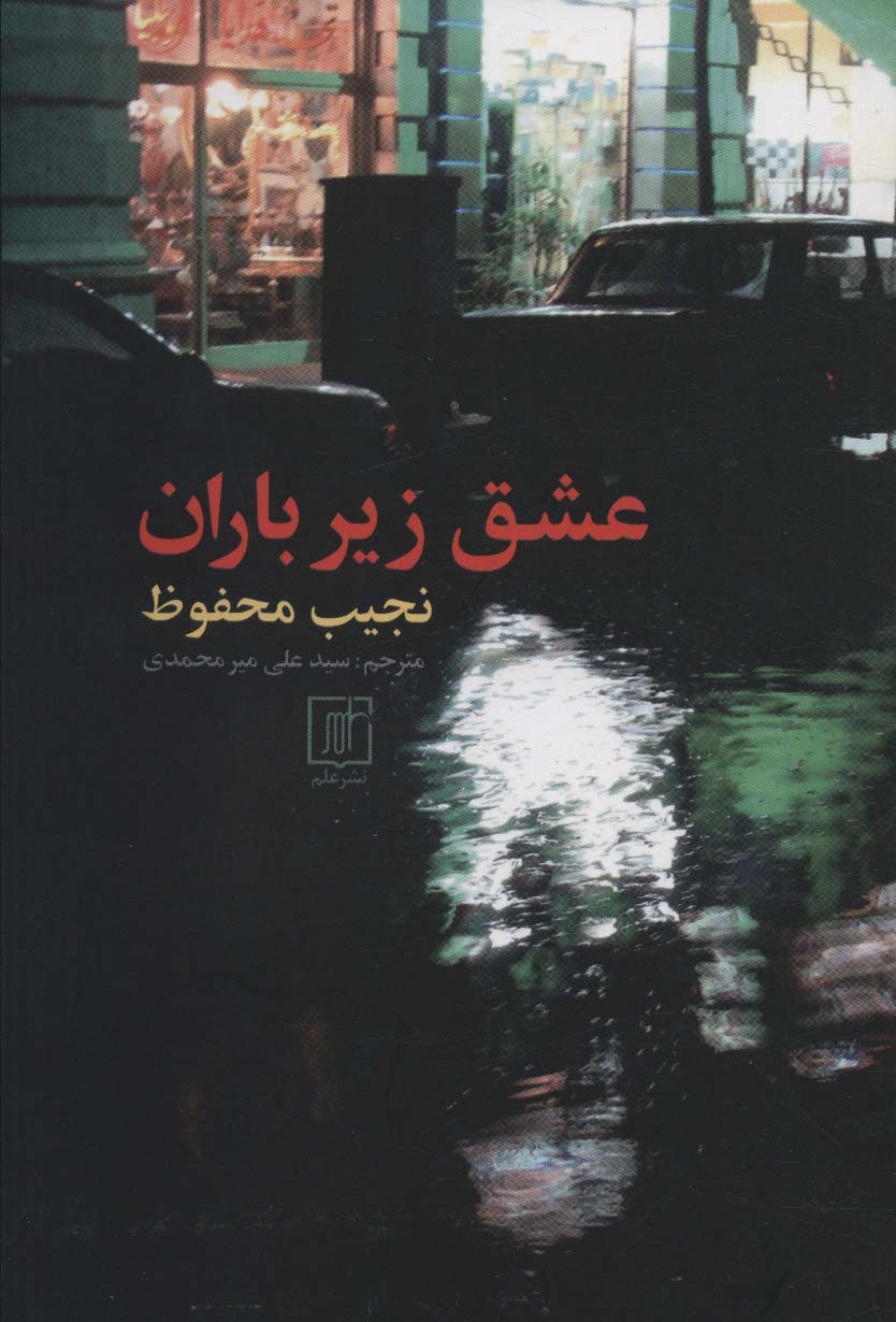 کتاب عشق زیر باران