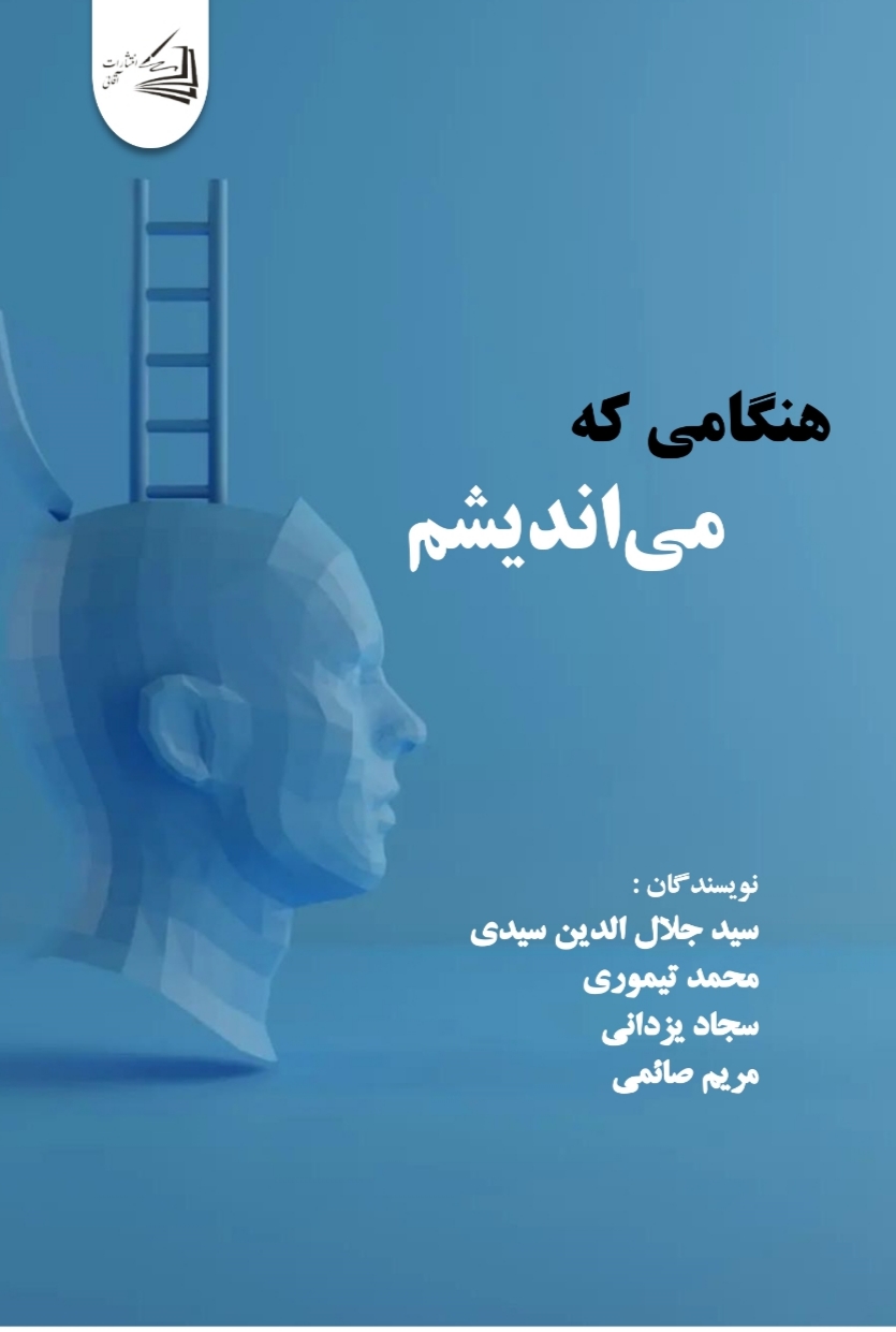  کتاب هنگامی که می‌ اندیشم