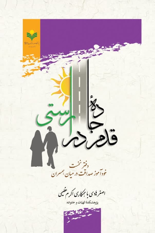  کتاب قدم در جاده راستی (دفتر نخست)