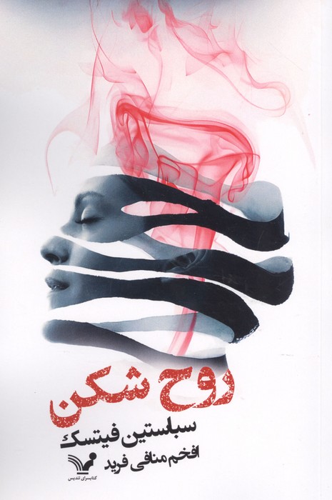  کتاب روح‌شکن