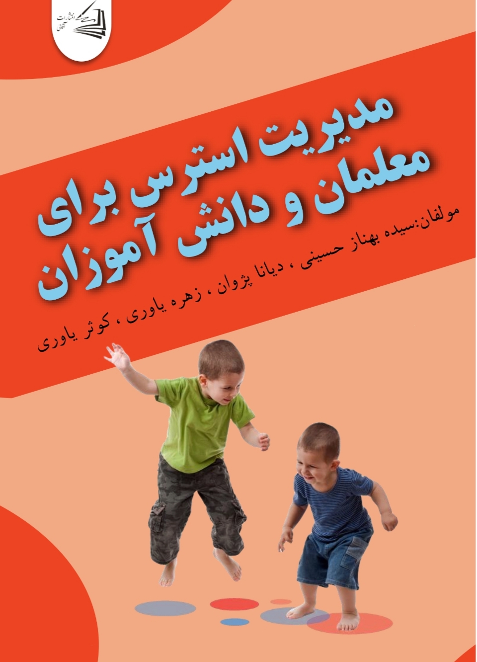  کتاب مدیریت استرس برای معلمان و دانش آموزان