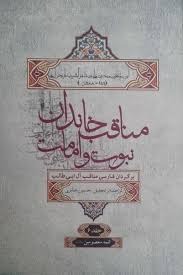  کتاب مناقب خاندان نبوت و امامت جلد6