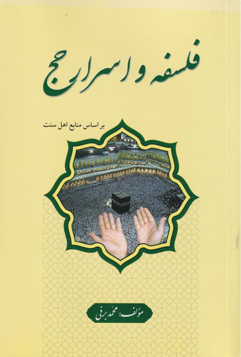  خريد کتاب  فلسفه و اسرار حج